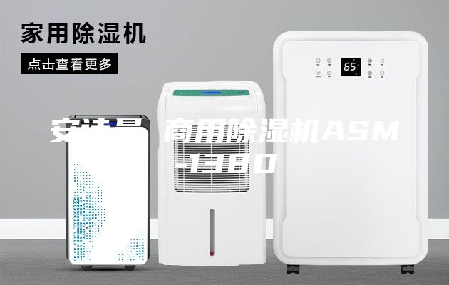 安诗曼 商用除湿机ASM-138D