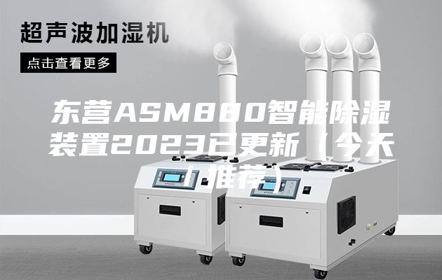 东营ASM880智能除湿装置2023已更新（今天／推荐）