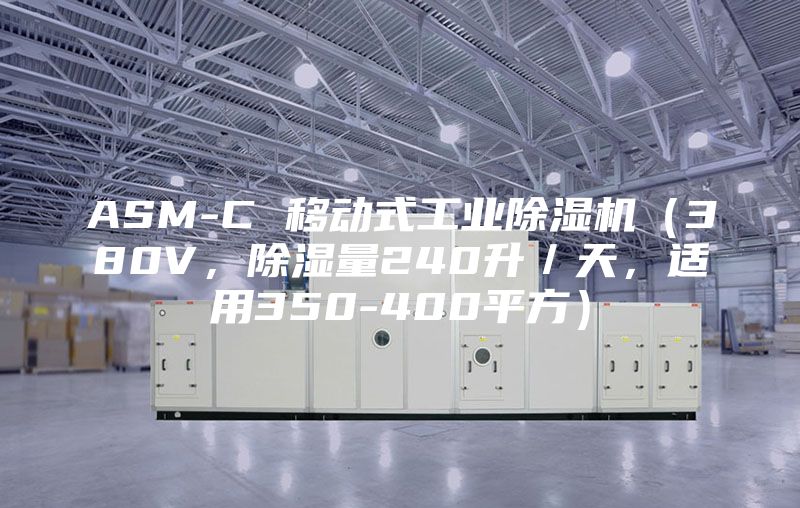 ASM-C 移动式工业除湿机（380V，除湿量240升／天，适用350-400平方）