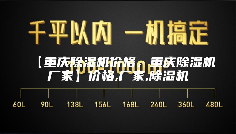 【重庆除湿机价格，重庆除湿机厂家】价格,厂家,除湿机