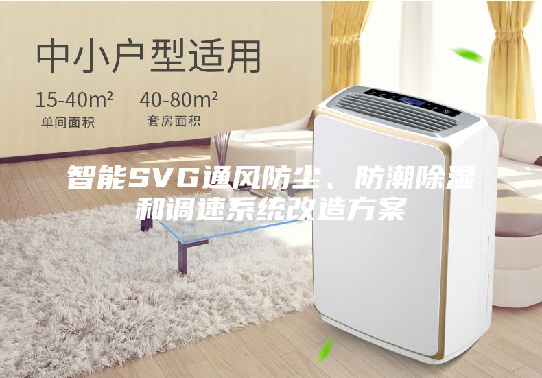 智能SVG通风防尘、防潮除湿和调速系统改造方案