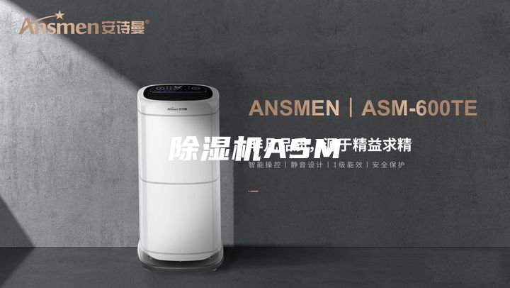 除湿机ASM