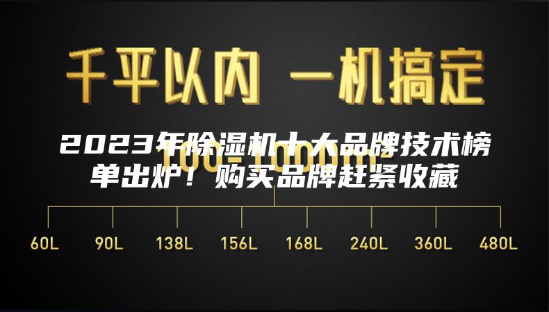 2023年除湿机十大品牌技术榜单出炉！购买品牌赶紧收藏