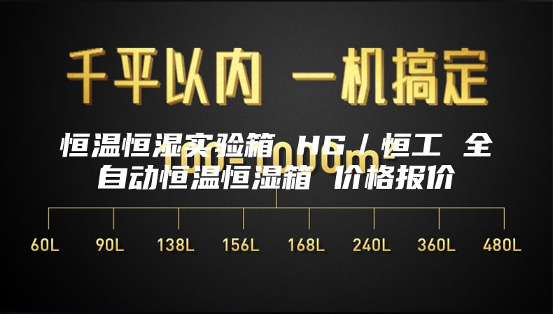 恒温恒湿实验箱 HG／恒工 全自动恒温恒湿箱 价格报价