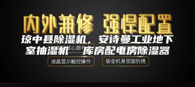 琼中县除湿机，安诗曼工业地下室抽湿机  库房配电房除湿器