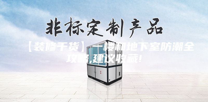 【装修干货】一楼和地下室防潮全攻略,建议收藏!