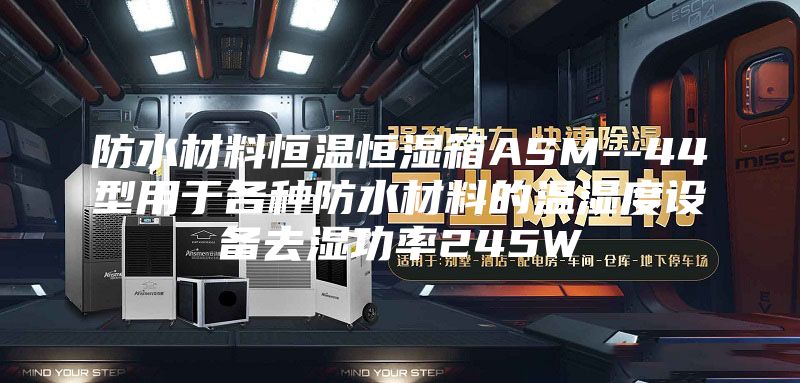 防水材料恒温恒湿箱ASM--44型用于各种防水材料的温湿度设备去湿功率245W