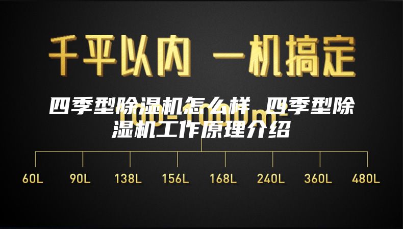 四季型除湿机怎么样 四季型除湿机工作原理介绍