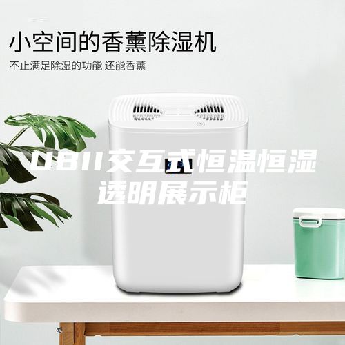 UBII交互式恒温恒湿透明展示柜