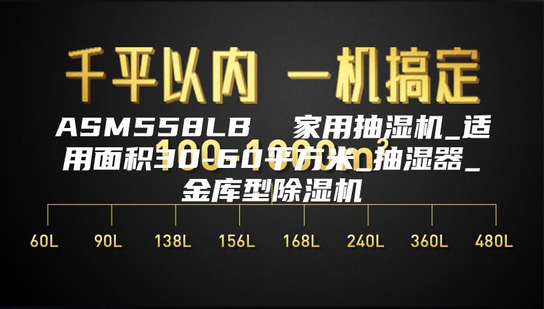 ASM558LB  家用抽湿机_适用面积30-60平方米_抽湿器_金库型除湿机