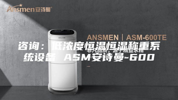 咨询：低浓度恒温恒湿称重系统设备 ASM安诗曼-600