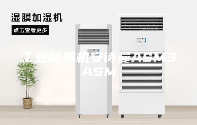 工业除湿机安诗曼ASM3ASM