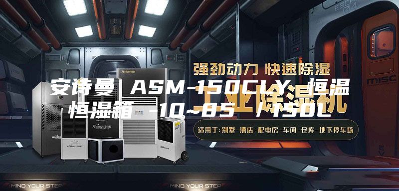 安诗曼 ASM-150CLY 恒温恒湿箱 -10~85℃／150L