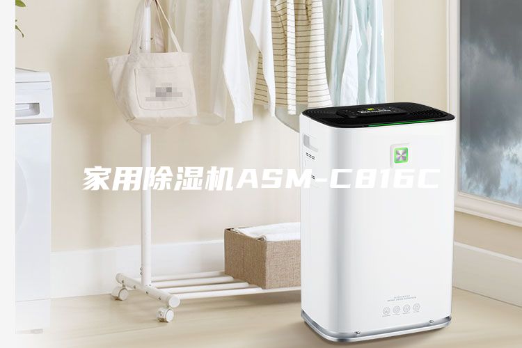 家用除湿机ASM-C816C