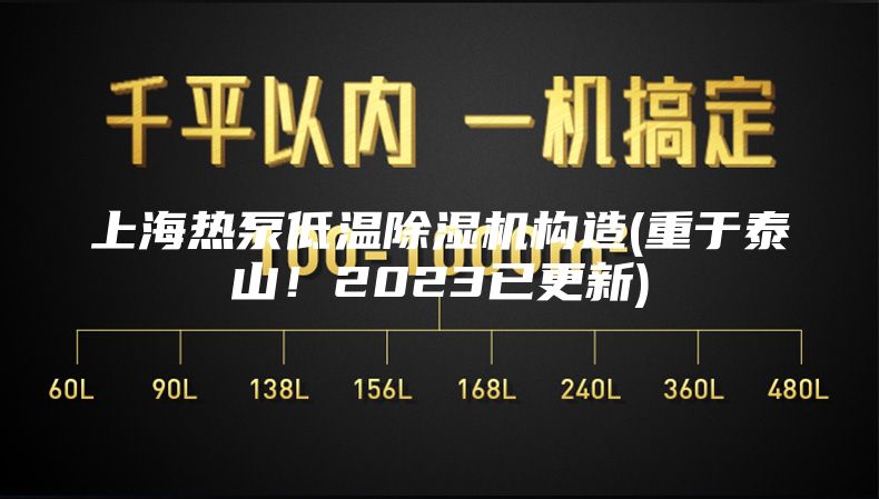 上海热泵低温除湿机构造(重于泰山！2023已更新)