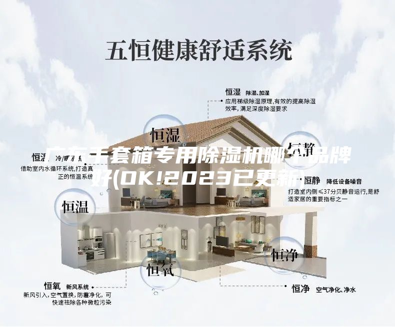 广东手套箱专用除湿机哪个品牌好(OK!2023已更新)