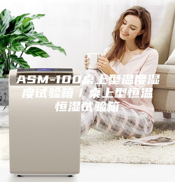 ASM-100桌上型温度湿度试验箱／桌上型恒温恒湿试验箱