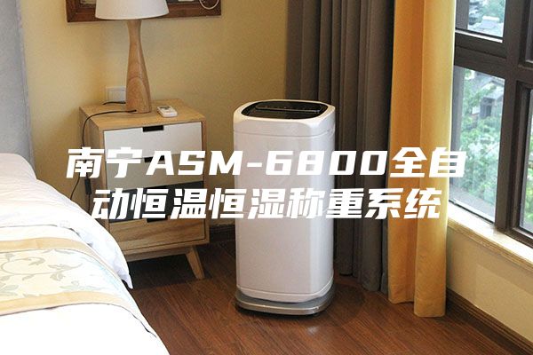 南宁ASM-6800全自动恒温恒湿称重系统