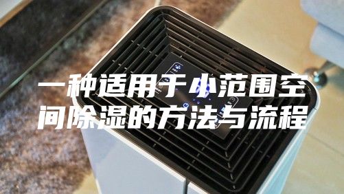 一种适用于小范围空间除湿的方法与流程