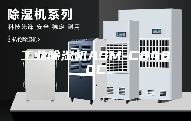 工业除湿机ASM-C8480C