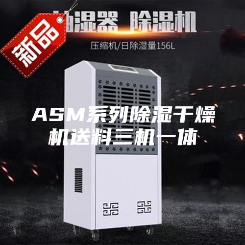 ASM系列除湿干燥机送料三机一体