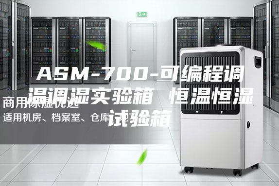 ASM-700-可编程调温调湿实验箱 恒温恒湿试验箱