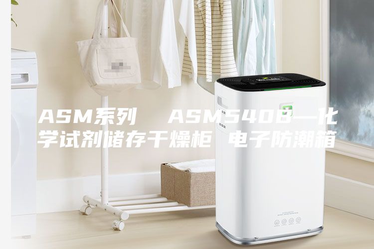 ASM系列  ASM540B—化学试剂储存干燥柜 电子防潮箱