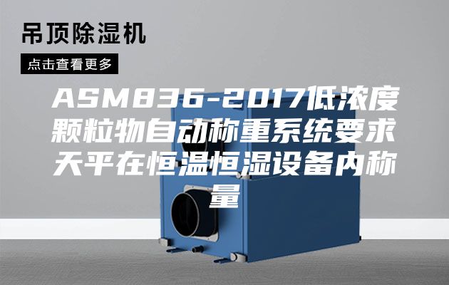 ASM836-2017低浓度颗粒物自动称重系统要求天平在恒温恒湿设备内称量