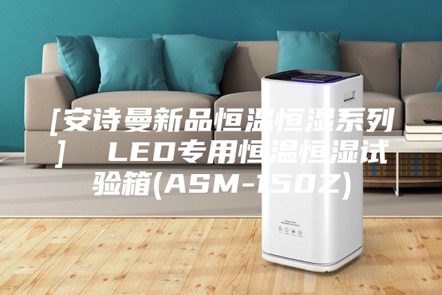 [安诗曼新品恒温恒湿系列]  LED专用恒温恒湿试验箱(ASM-150Z)