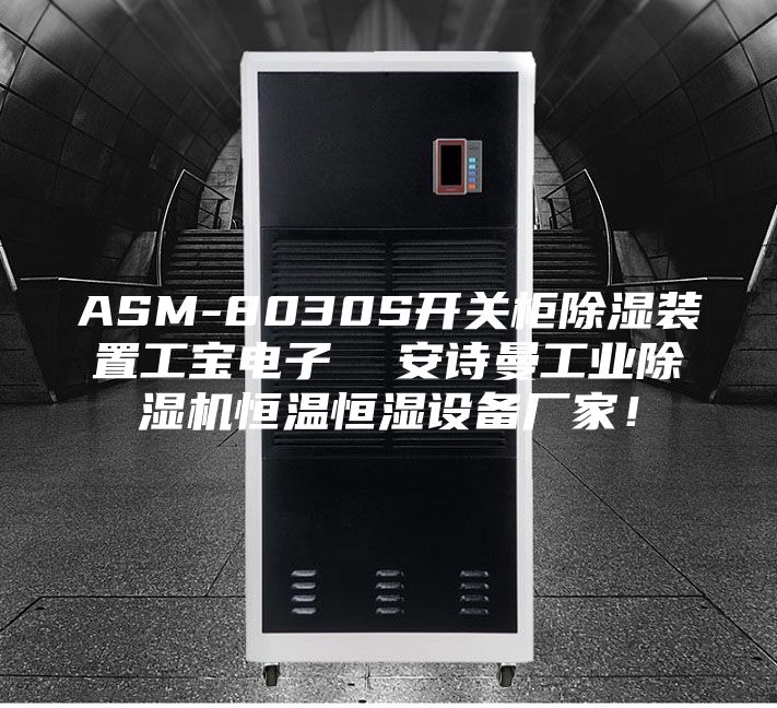 ASM-8030S开关柜除湿装置工宝电子  安诗曼工业除湿机恒温恒湿设备厂家！