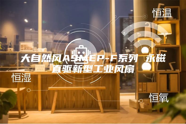 大自然风ASMEP-F系列 永磁直驱新型工业风扇