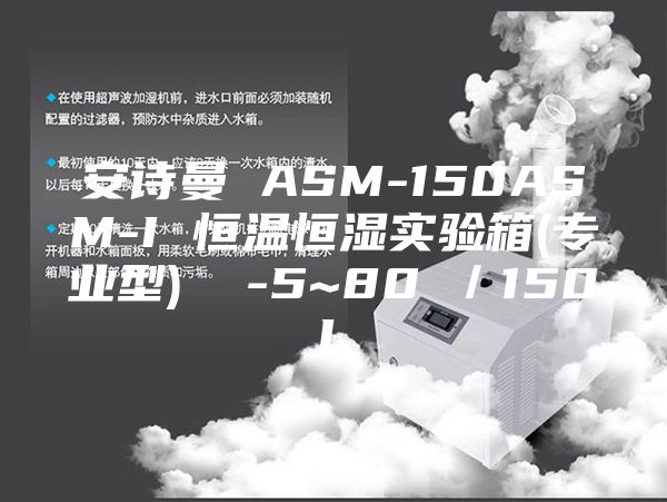 安诗曼 ASM-150ASM-I 恒温恒湿实验箱(专业型)  -5~80℃／150L