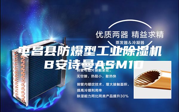 屯昌县防爆型工业除湿机 B安诗曼ASM10