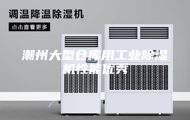 潮州大型仓库用工业除湿机性能优秀