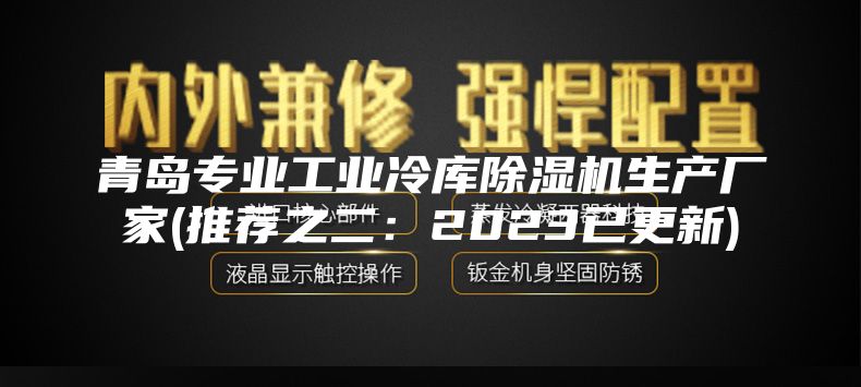 青岛专业工业冷库除湿机生产厂家(推荐之二：2023已更新)