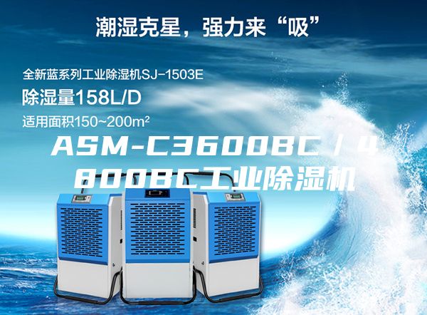 ASM-C3600BC／4800BC工业除湿机