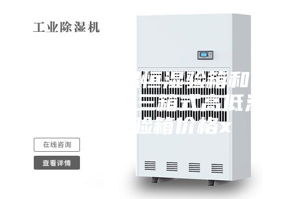 步入式恒温恒湿验箱和KASM-80三箱式高低温冲击试验箱价格x