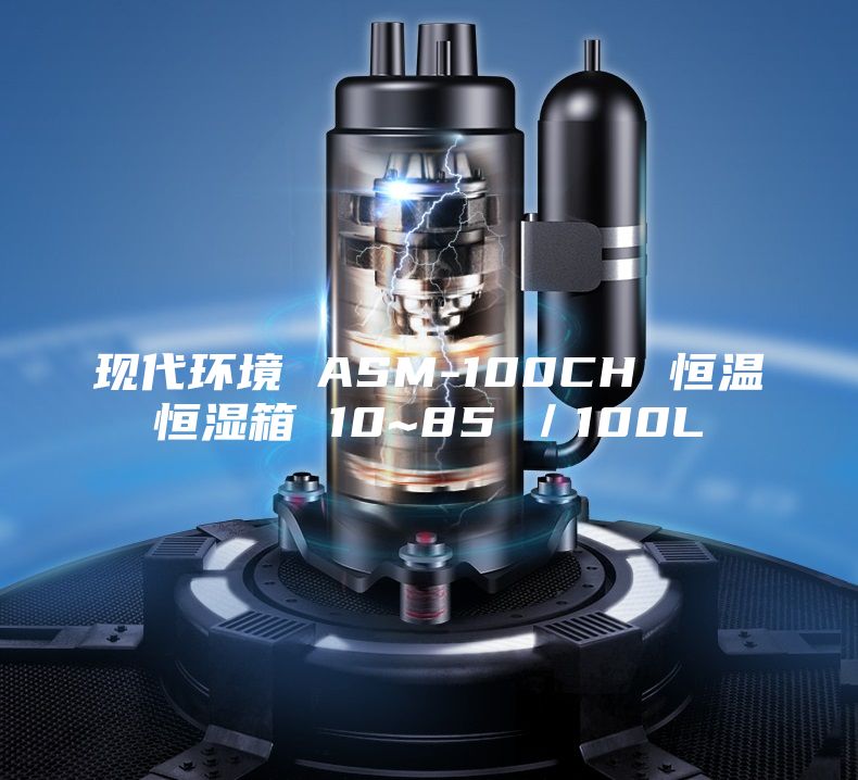 现代环境 ASM-100CH 恒温恒湿箱 10~85℃／100L