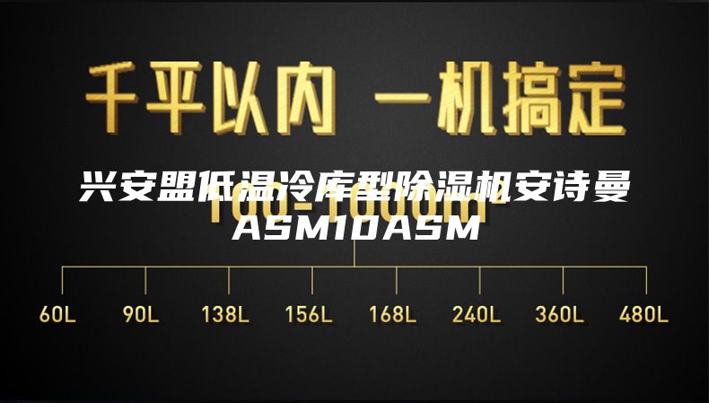 兴安盟低温冷库型除湿机安诗曼ASM10ASM