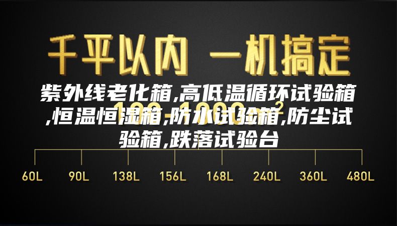 紫外线老化箱,高低温循环试验箱,恒温恒湿箱,防水试验箱,防尘试验箱,跌落试验台