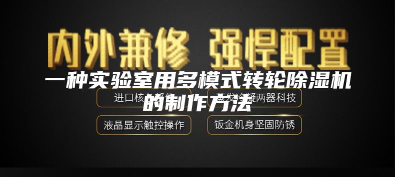 一种实验室用多模式转轮除湿机的制作方法