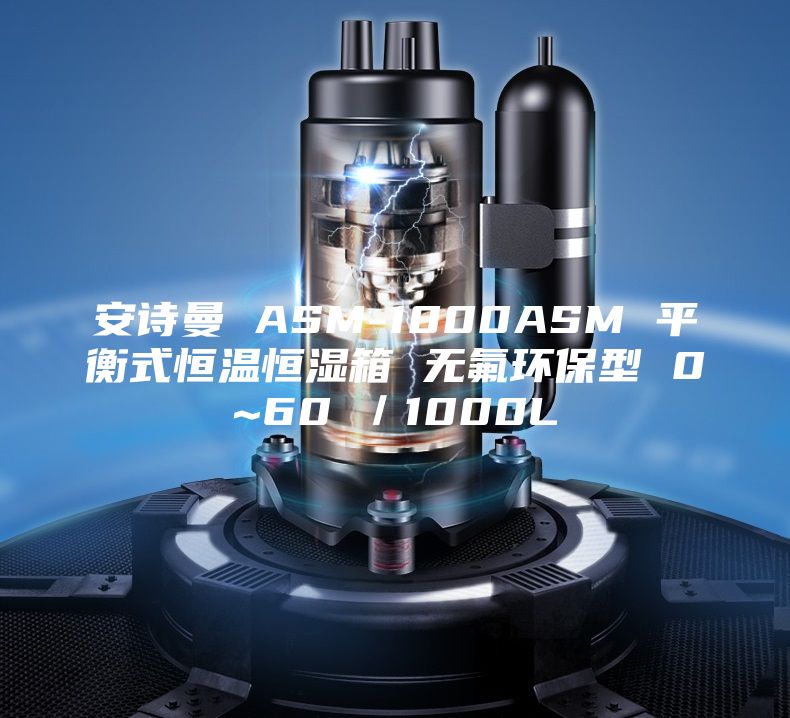 安诗曼 ASM-1000ASM 平衡式恒温恒湿箱 无氟环保型 0~60℃／1000L