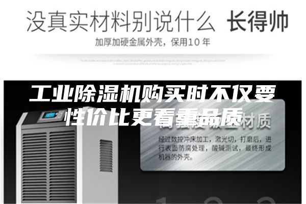 工业除湿机购买时不仅要性价比更看重品质