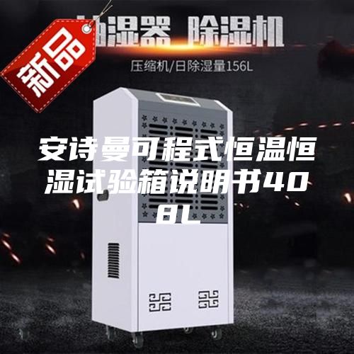 安诗曼可程式恒温恒湿试验箱说明书408L