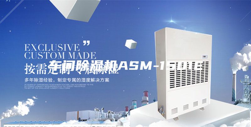 车间除湿机ASM-1501E