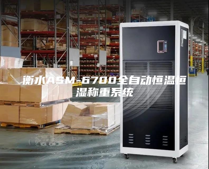 衡水ASM-6700全自动恒温恒湿称重系统