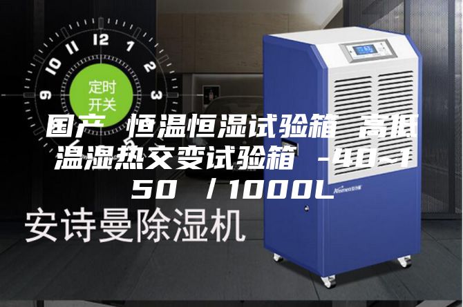 国产 恒温恒湿试验箱 高低温湿热交变试验箱 -40~150℃／1000L