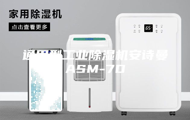 通用型工业除湿机安诗曼ASM-7D