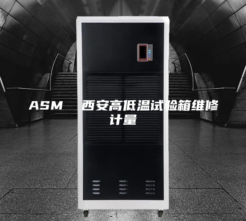 ASM  西安高低温试验箱维修计量