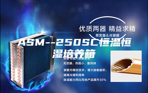 ASM--250SC恒温恒湿培养箱